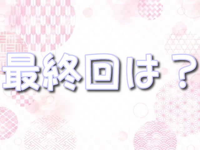 逃げ上手の若君 最終回　いつ