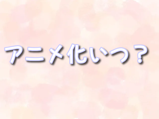 ウィッチウォッチ 　アニメ化 　いつ