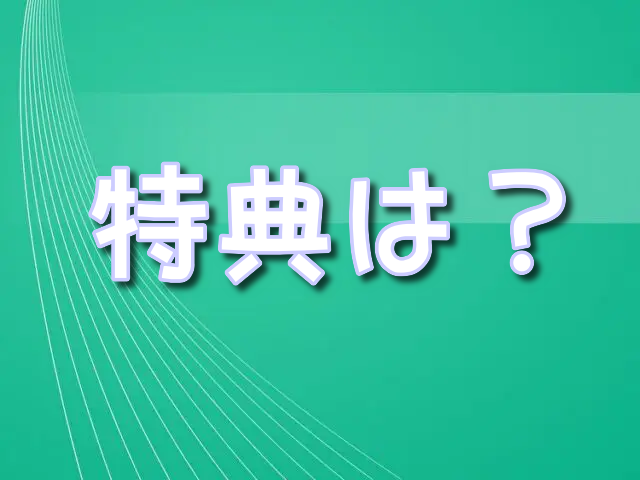 ウィッチウォッチ 　最新刊　特典