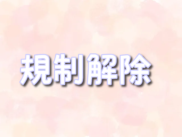 よあそびぐらし　規制解除　どこで見れる