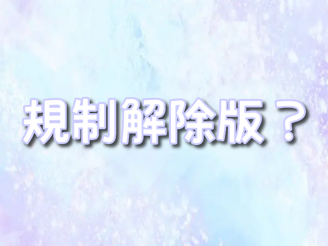 XL上司　規制解除　どこで見れる