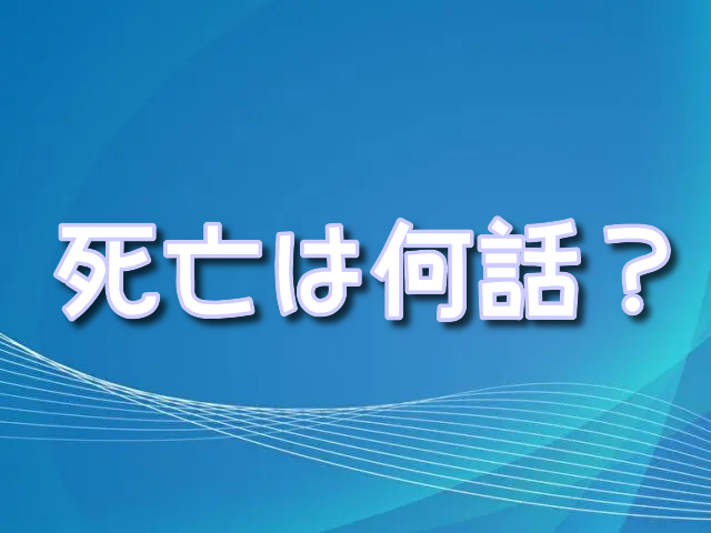 アンダーニンジャ　九郎　 死亡