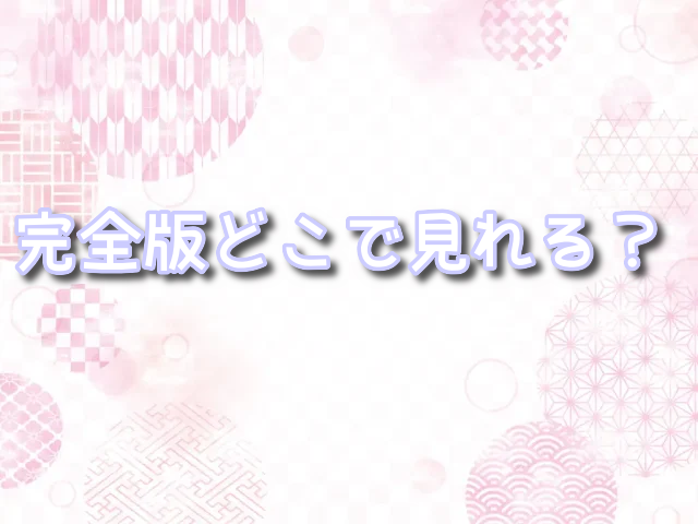 お見合い相手は教え子 　完全版　どこで見れる