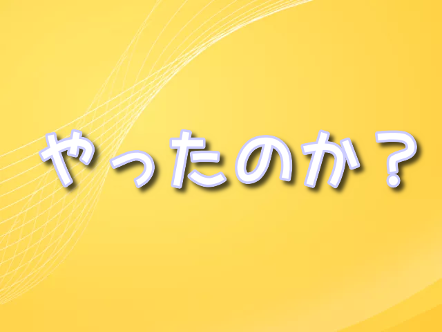 よう実　軽井沢　やった