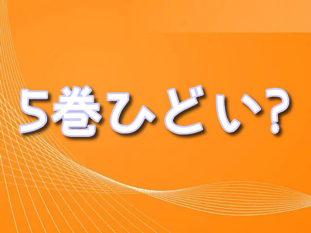 よう実　2年生編　5巻