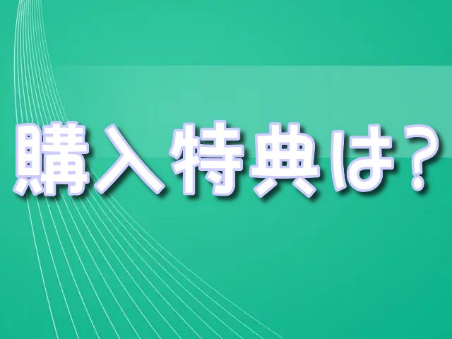 サカモトデイズ　最新刊　購入特典