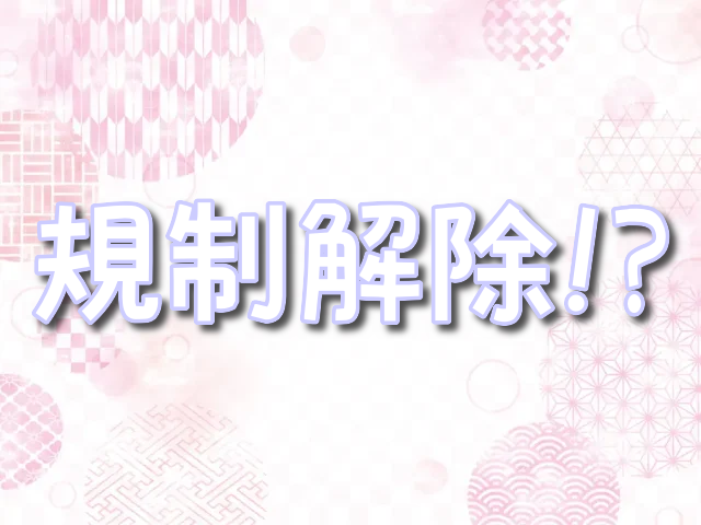 大正偽りブラヰダル　規制解除　無料