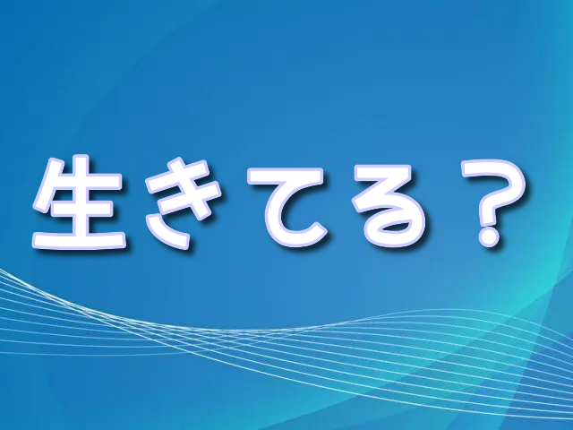 宇宙よりも遠い場所 　貴子　 生きてる