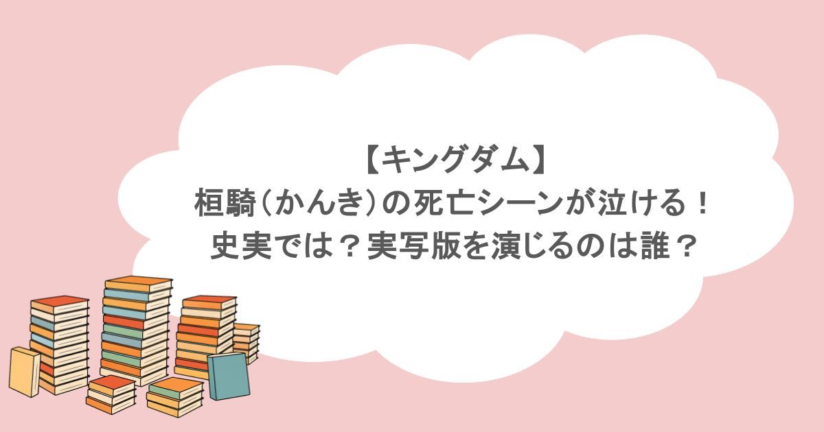 【キングダム】桓騎（かんき）の死亡シーンが泣ける！史実では？実写版を演じるのは誰？