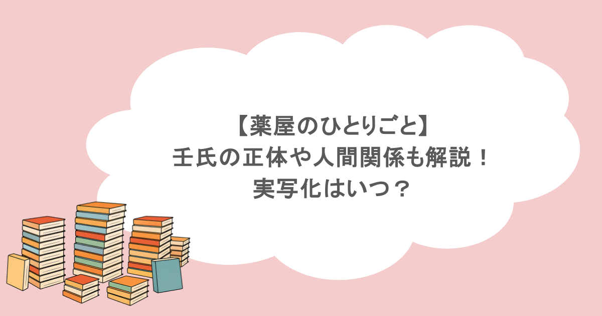 【薬屋のひとりごと】壬氏の正体や人間関係も解説！実写化はいつ？