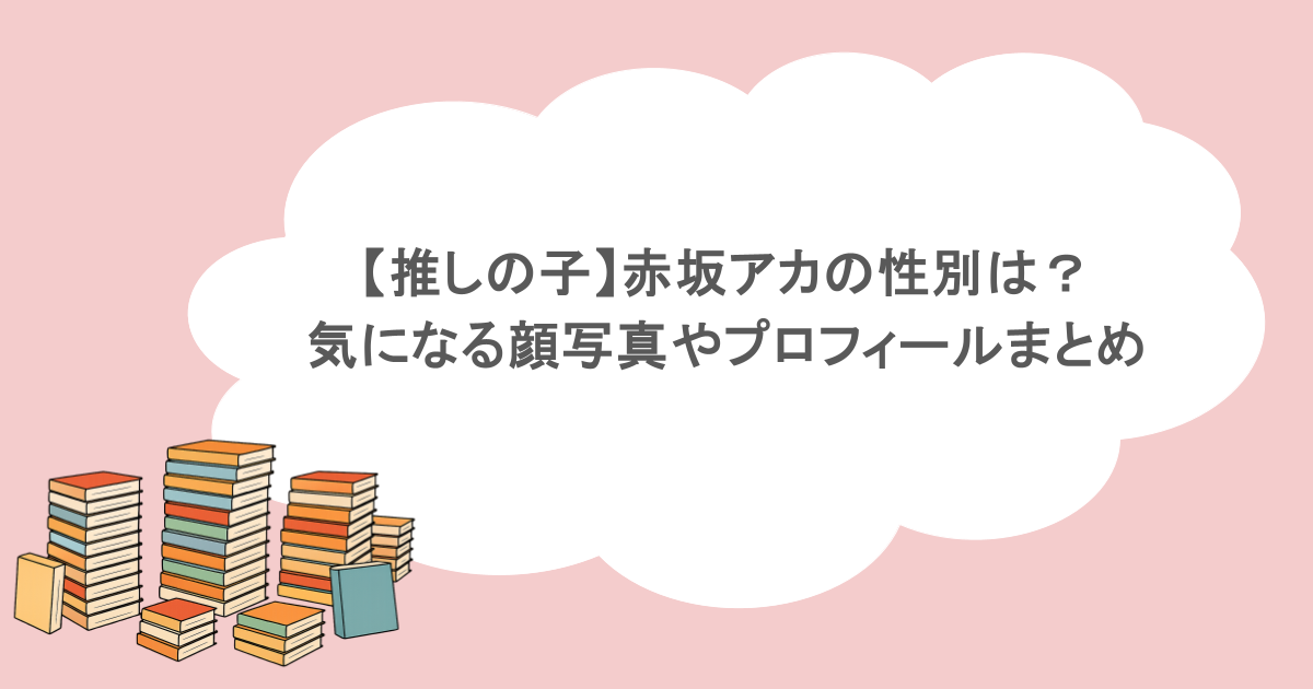 【推しの子】赤坂アカの性別は？気になる顔写真やプロフィールまとめ