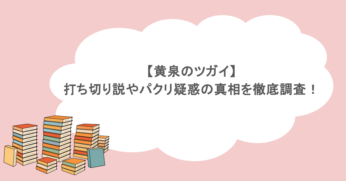 【黄泉のツガイ】打ち切り説やパクリ疑惑の真相を徹底調査!
