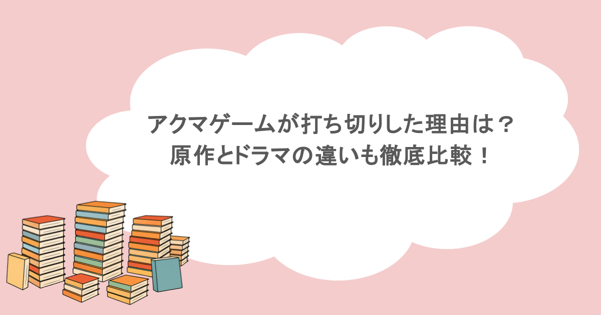 アクマゲームが打ち切りした理由は？原作とドラマの違いも徹底比較！