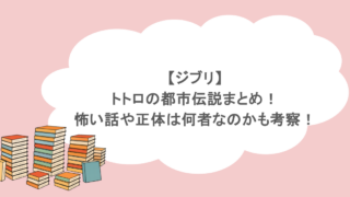 【ジブリ】トトロの都市伝説まとめ！怖い話や正体は何者なのかも考察！