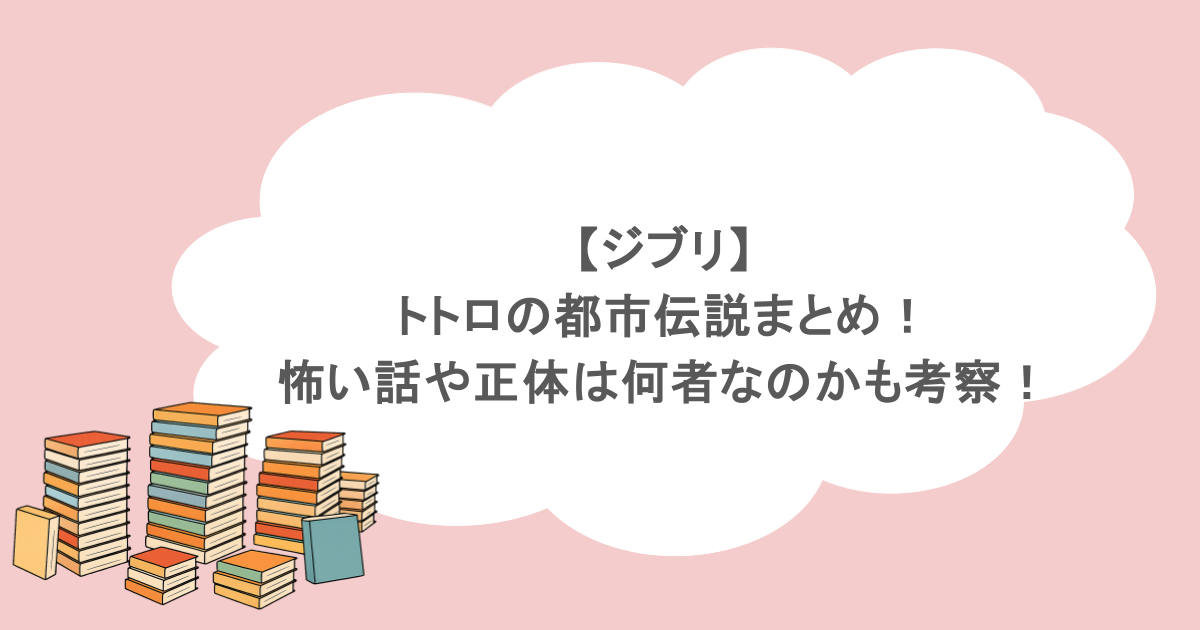 【ジブリ】トトロの都市伝説まとめ!怖い話や正体は何者なのかも考察!