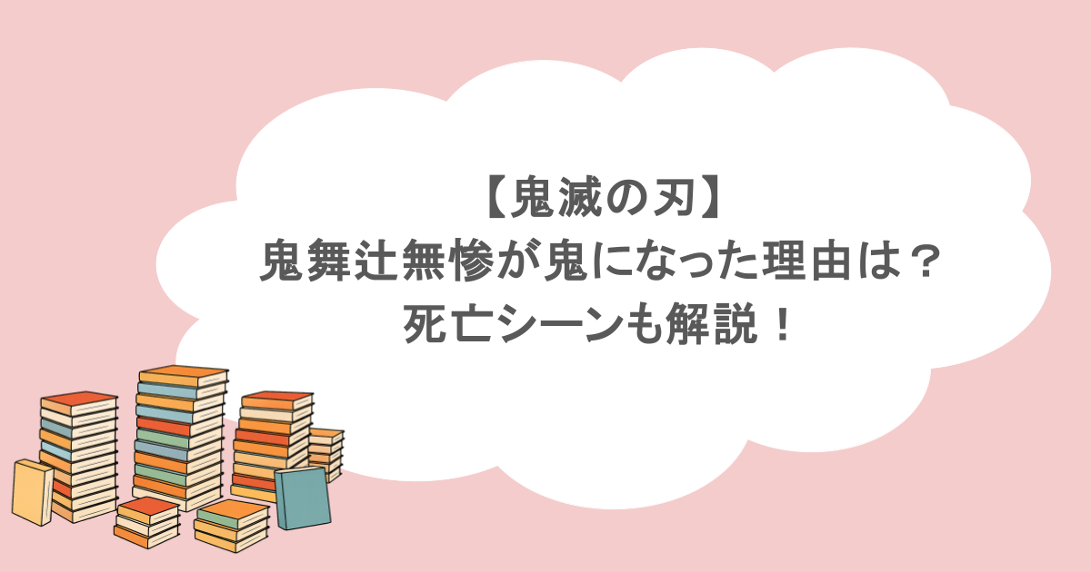 【鬼滅の刃】鬼舞辻無惨が鬼になった理由は？死亡シーンも解説！