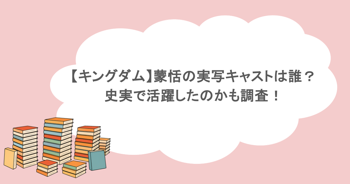 【キングダム】蒙恬の実写キャストは誰?史実で活躍したのかも調査!
