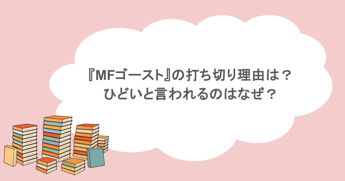 『MFゴースト』の打ち切り理由は?ひどいと言われるのはなぜ?