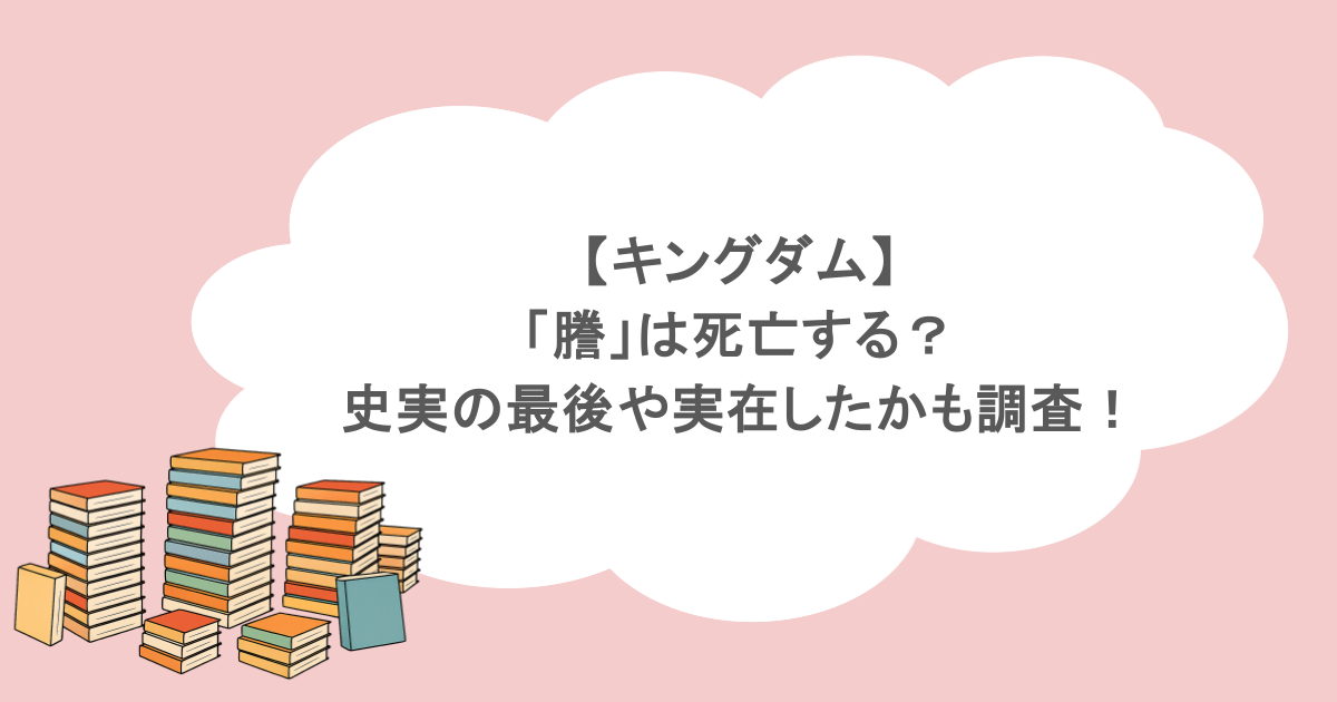 【キングダム】「謄」は死亡する？史実の最後や実在したかも調査！