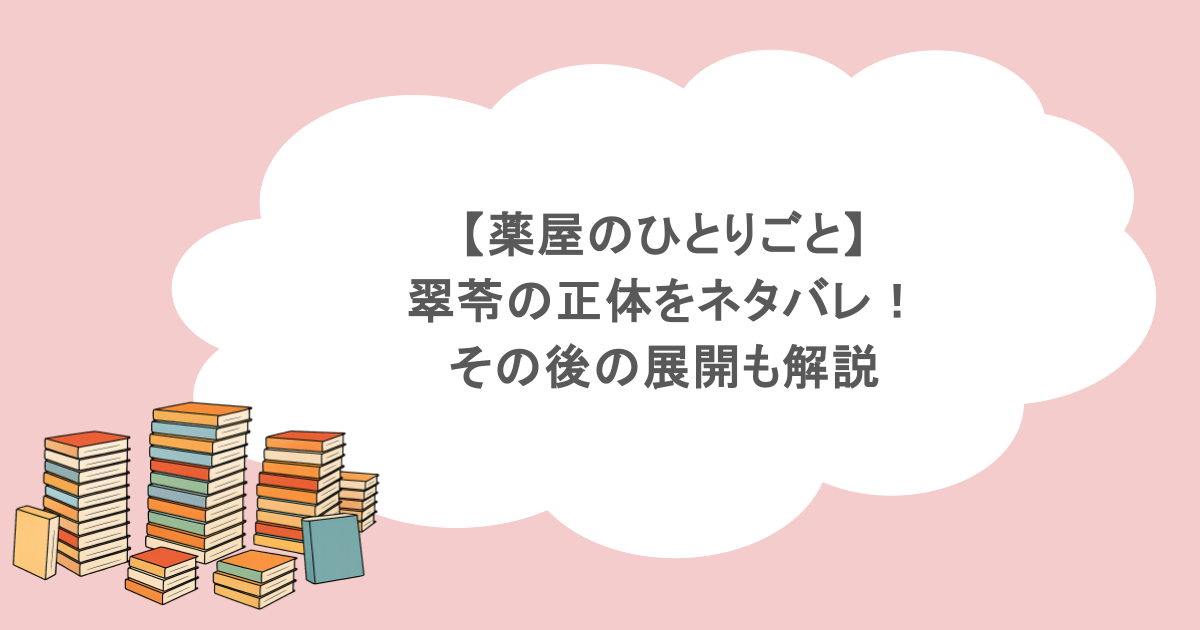 【薬屋のひとりごと】翠苓の正体をネタバレ!その後の展開も解説