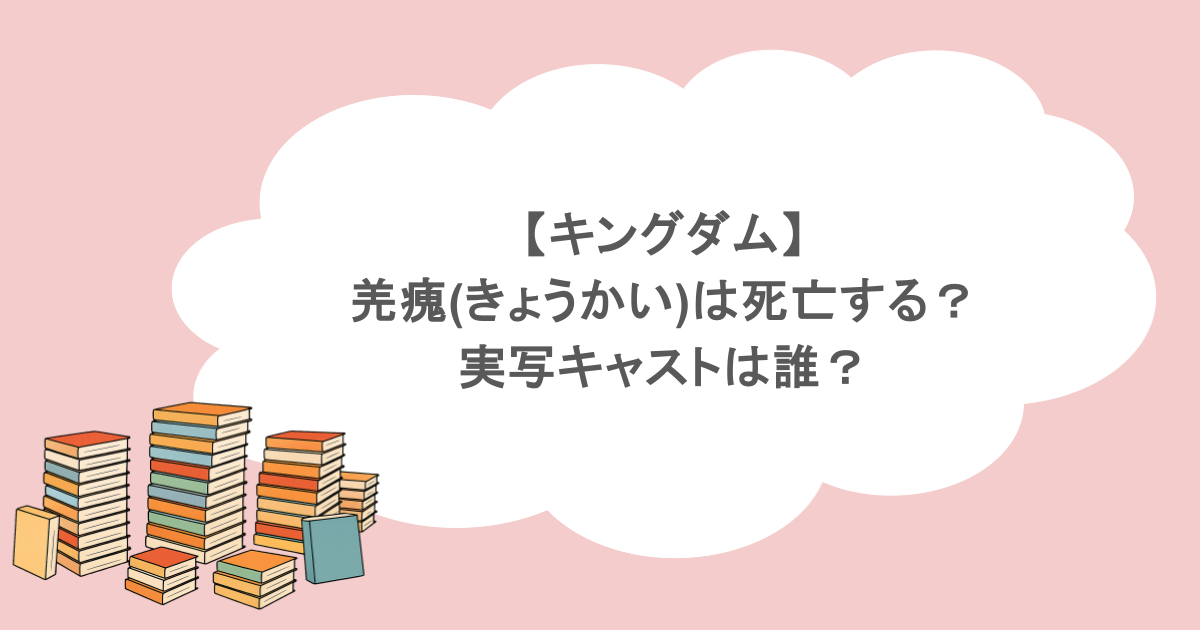【キングダム】羌瘣(きょうかい)は死亡する?実写キャストは誰?