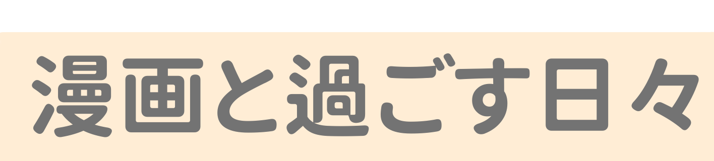 漫画と過ごす日々