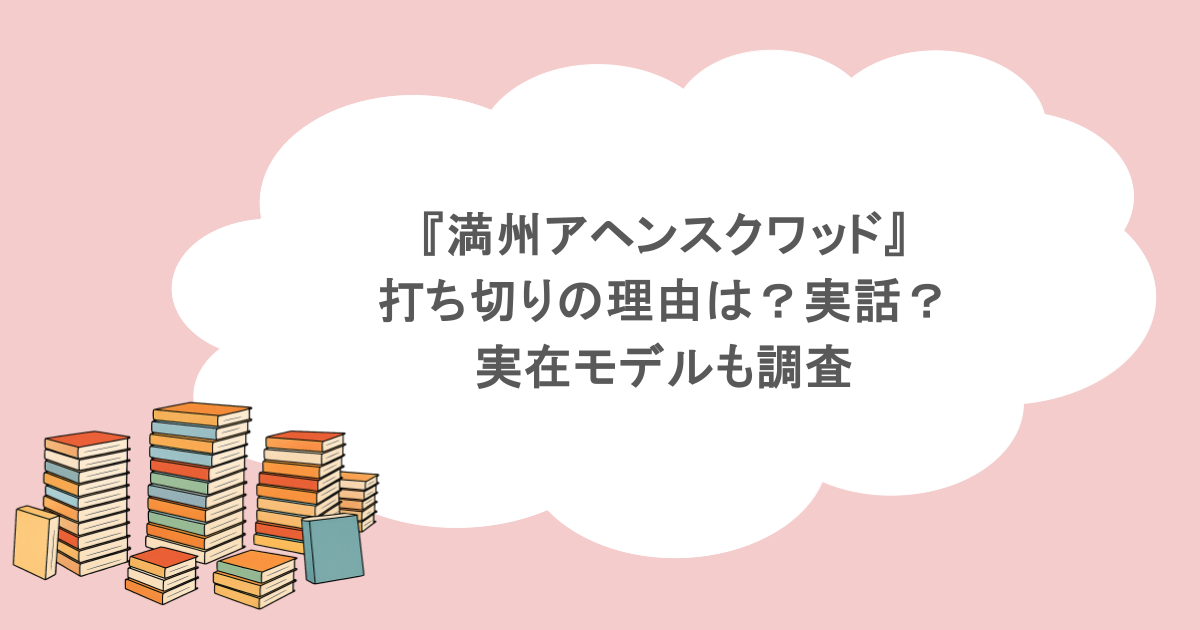 『満州アヘンスクワッド』打ち切りの理由は?実話?実在モデルも調査