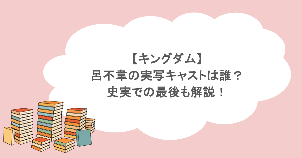 【キングダム】呂不韋の実写キャストは誰？史実での最後も解説！