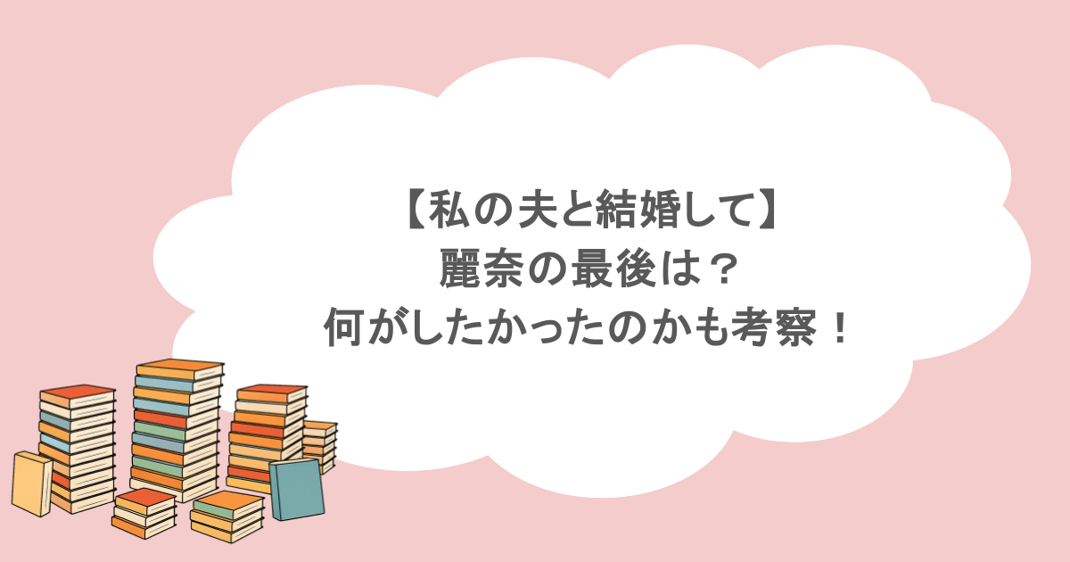 【私の夫と結婚して】麗奈の最後は？何がしたかったのかも考察！
