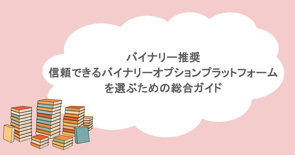 バイナリー推奨 信頼できるバイナリーオプションプラットフォームを選ぶための総合ガイド