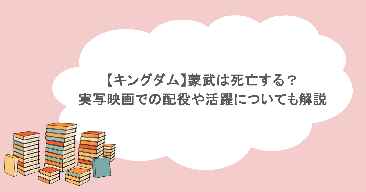 【キングダム】蒙武は死亡する?実写映画での配役や活躍についても解説