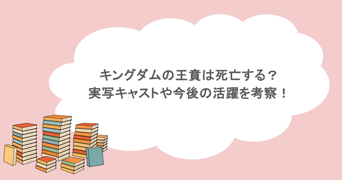キングダムの王賁は死亡する？実写キャストや今後の活躍を考察！