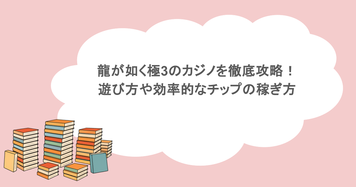 龍が如く極3のカジノを徹底攻略！遊び方や効率的なチップの稼ぎ方