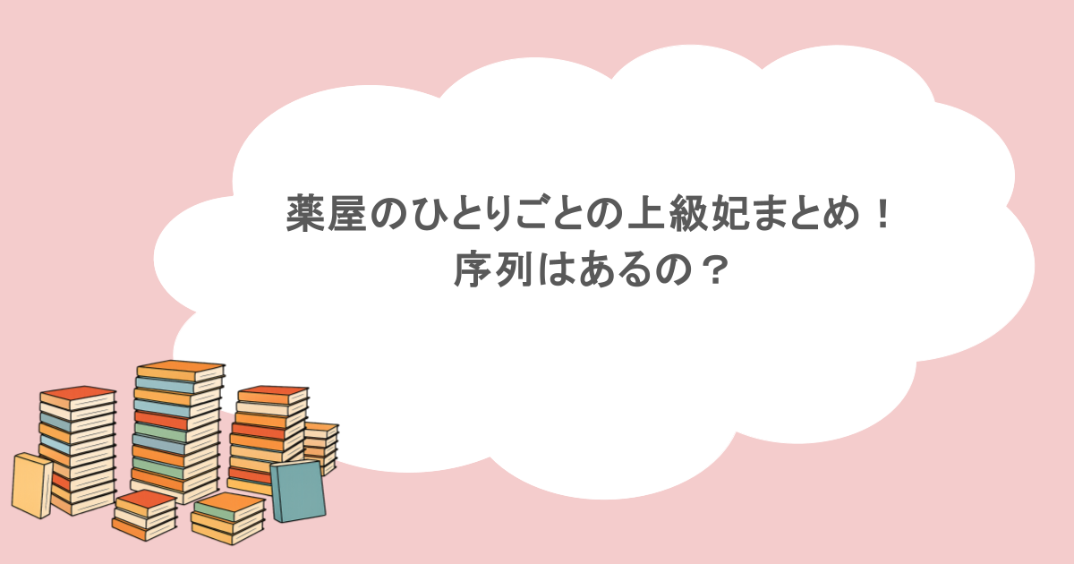 薬屋のひとりごとの上級妃まとめ！序列はあるの？